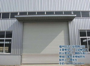 福州工業卷簾門哪家好 福州工業卷簾門 福州旺吉門業